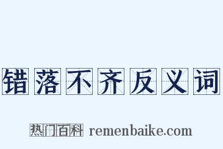 错落不齐反义词是什么意思的图片